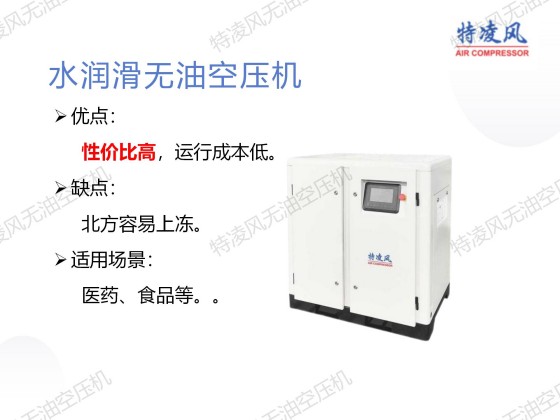 无油水润滑空压机的优缺点